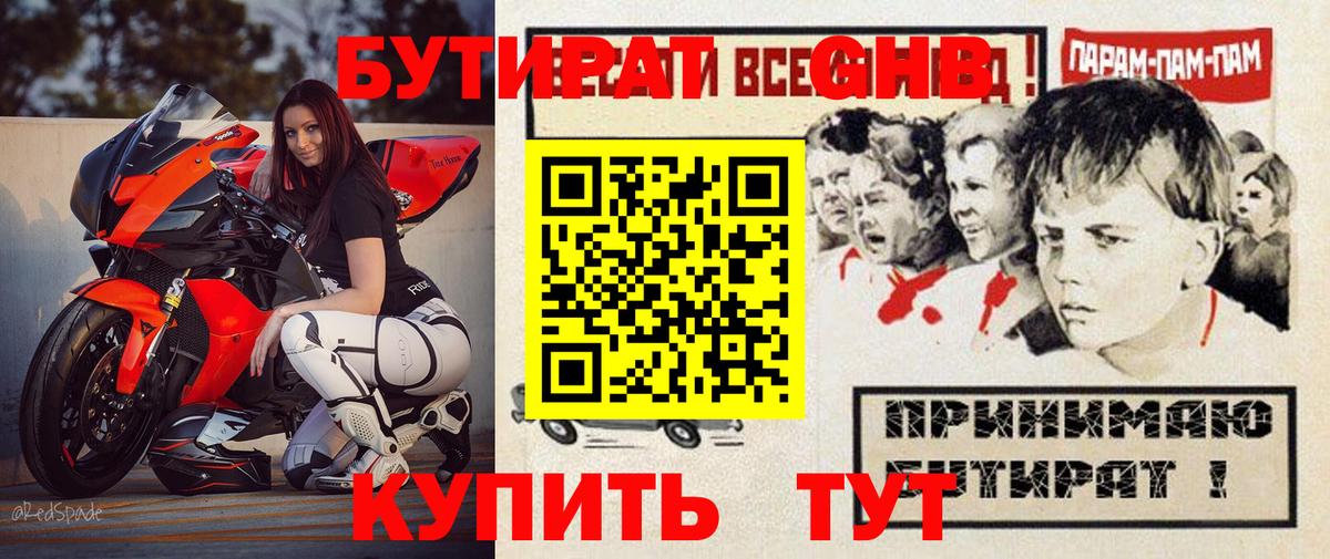 БУТИРАТ оксибутират  Вход с VPN  Южно-Сахалинск 